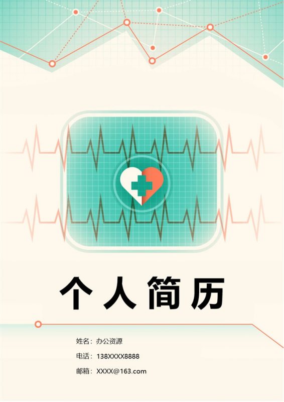 文艺清新护理医生岗位个人应聘求职简历Word模板-办公资源网