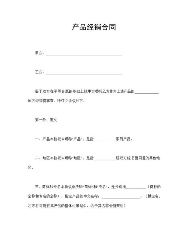 产品经销合同经销商产品代理合同Word模板-办公资源网