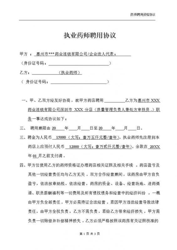药店医院通用的执业药师聘用协议聘用合同Word模板-办公资源网