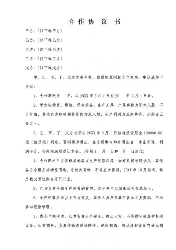 简单通用合伙合作合同养殖场合作协议书范本Word模板-办公资源网