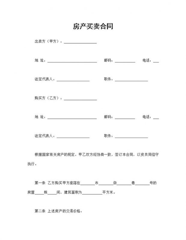 系统完整房产买卖合同房地产销售合同Word模板-办公资源网