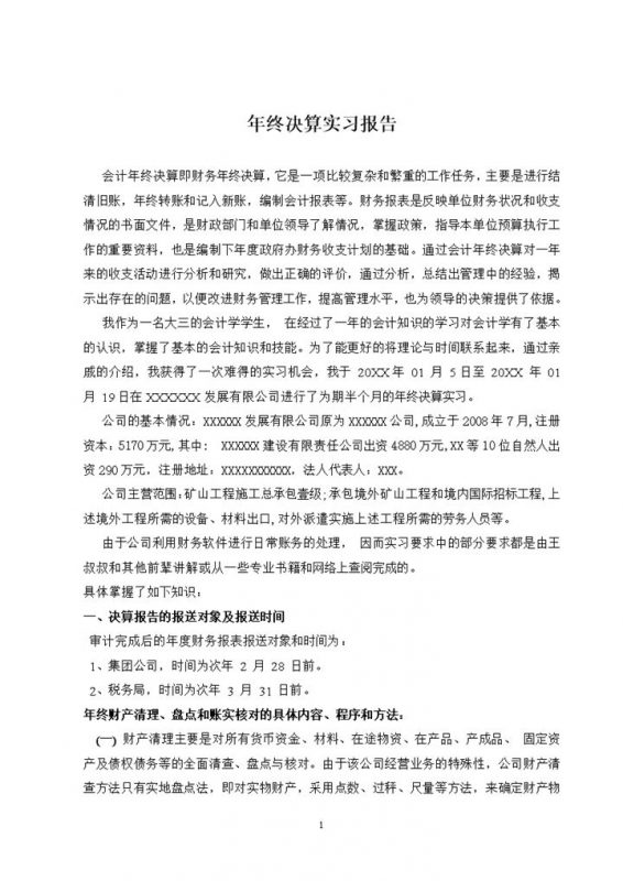 简约实用年终决算实习报告会计专业实习报告Word模板-办公资源网