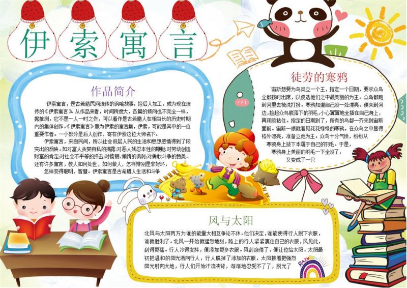 伊索寓言儿童读书手抄报Word模板-办公资源网