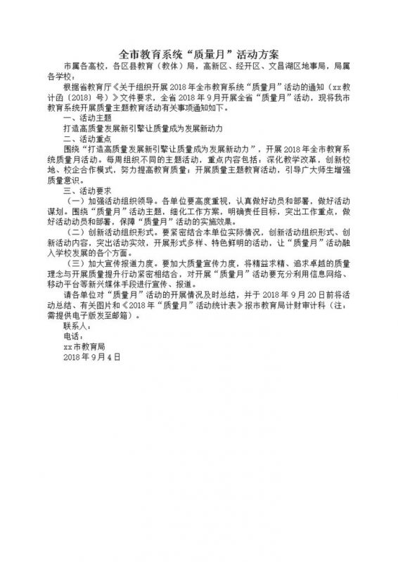 全市教育系统质量月活动开展方案Word模板-办公资源网