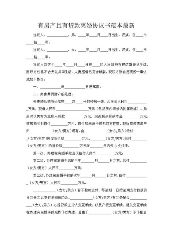 有房产且有贷款的离婚协议书范本Word模板-办公资源网