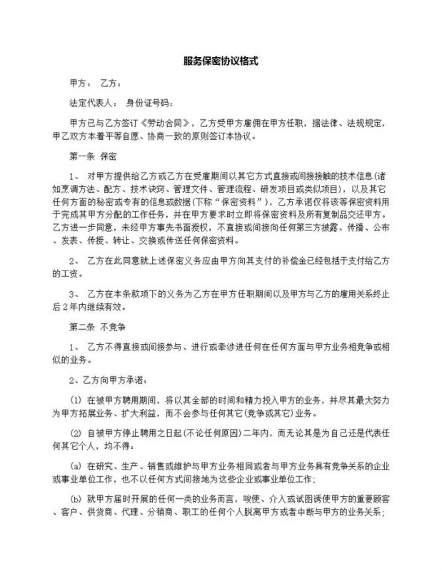 服务保密协议范本合集Word模板-办公资源网