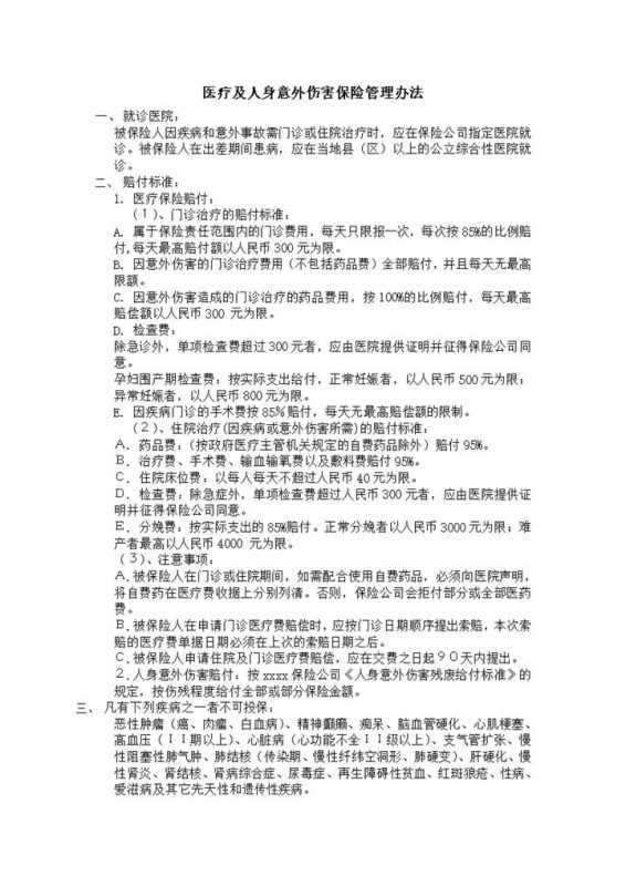 医疗及意外伤害保险管理word模板-办公资源网