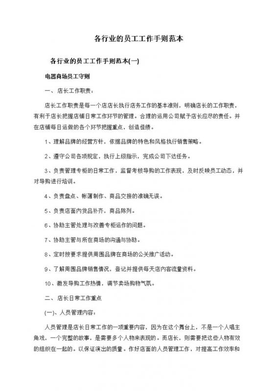 实用通用各行业的员工工作手则范本Word模板-办公资源网