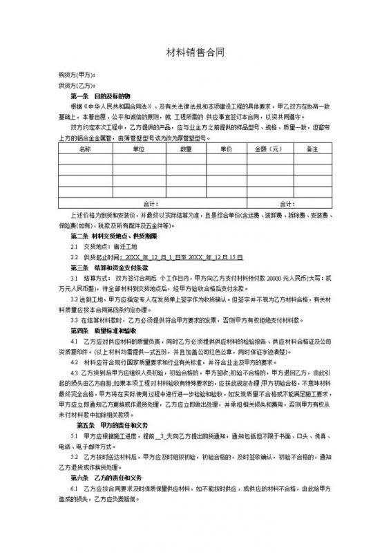 简单版钢材采购合同钢材购销合同范本Word模板-办公资源网