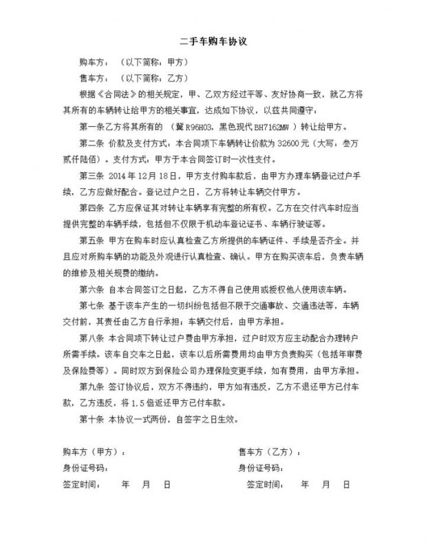 二手车购车协议买卖合同范本Word模板-办公资源网
