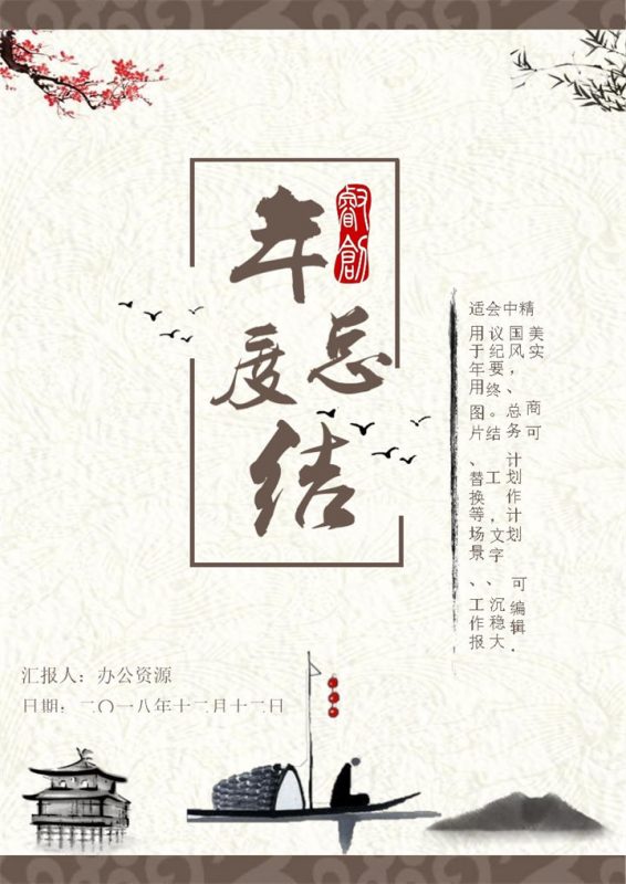 梅花水墨中国风年度工作总结word模板-办公资源网