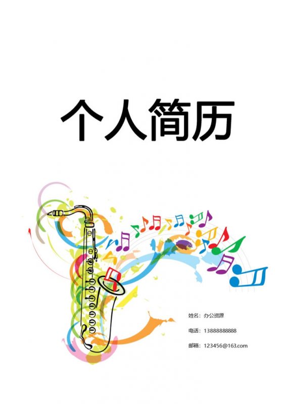 彩色音符旋律简历封面个人求职Word模板-办公资源网