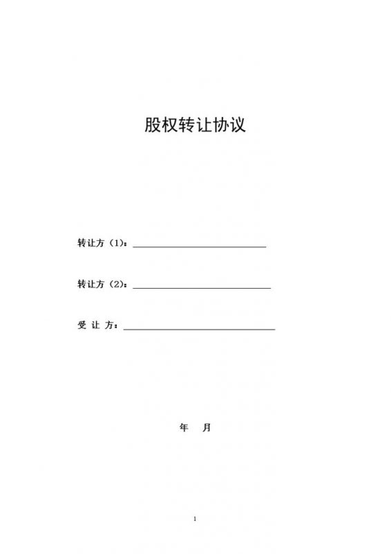 详细通用股权转让协议股权转让合同书Word模板-办公资源网
