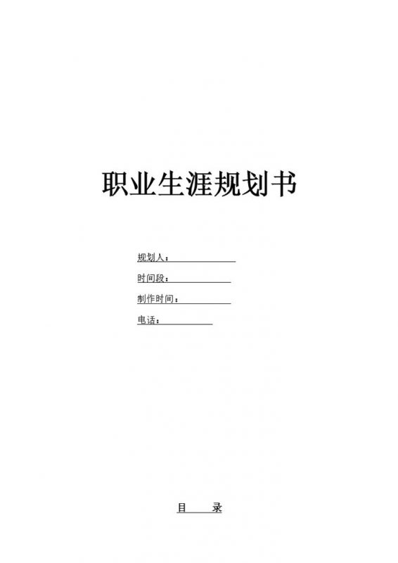 市场营销专业通用大学生个人职业规划书Word模板-办公资源网