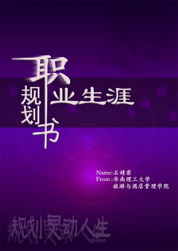 紫色大气在校学生通用职业生涯规划书Word模板-办公资源网