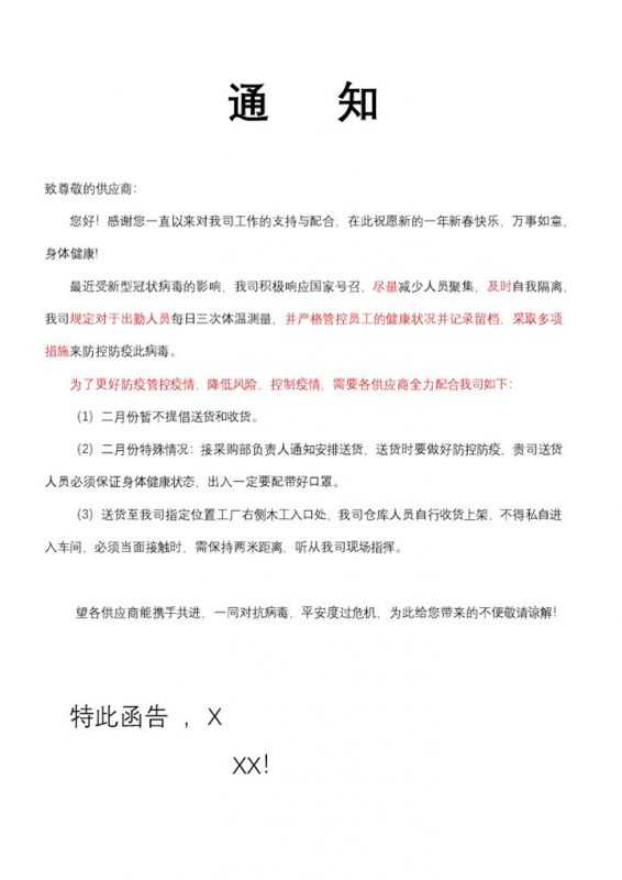 20XX年供应商收货防疫防控管理通知Word模板-办公资源网