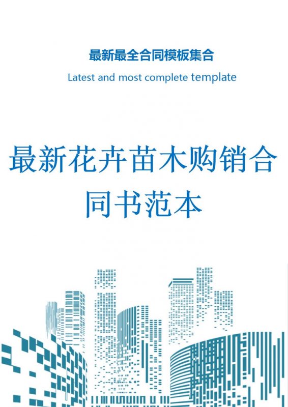 浅蓝色简约风格花卉苗木购销合同书范本Word模板-办公资源网