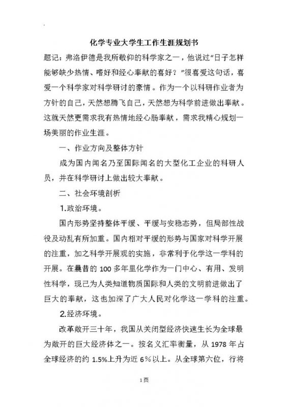 化学专业大学生工作生涯规划书范本Word模板-办公资源网