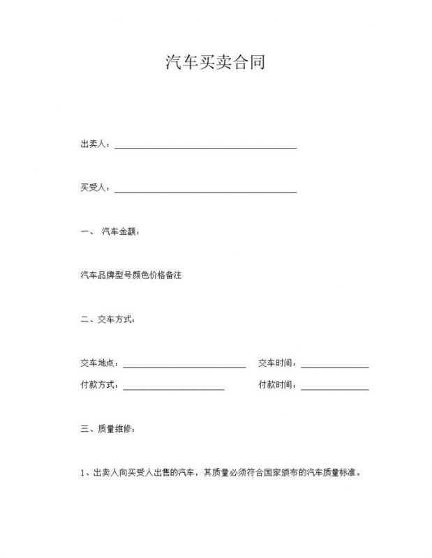 汽车买卖质量维修资金支付协议合同word模板-办公资源网