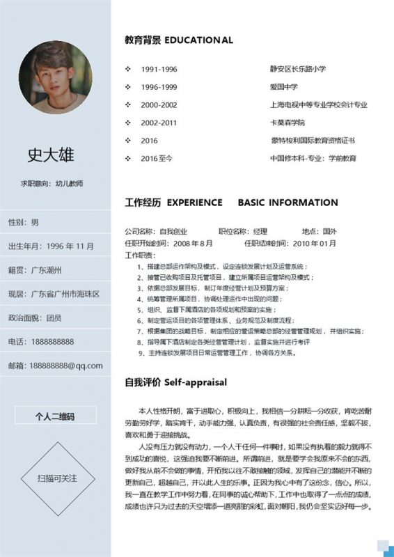 浅蓝色幼师工作求职简历Word模板-办公资源网