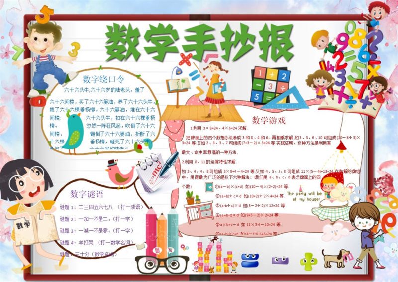小学生卡通人物数学手抄报Word模板-办公资源网