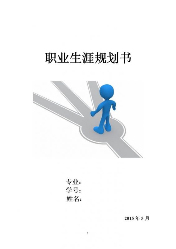 白色简约环境工程专业学生职业生涯规划书Word模板-办公资源网