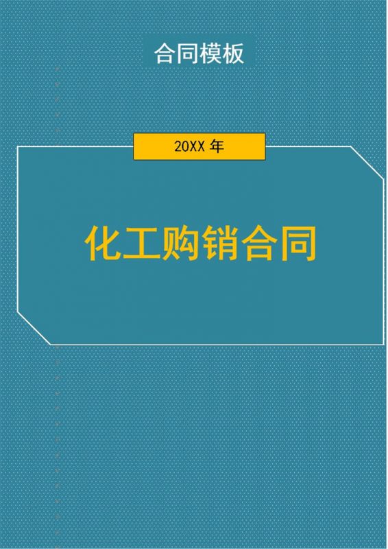 深绿色商务风格化工购销合同书范本Word模板-办公资源网