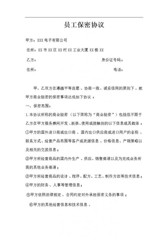 20XX外贸公司保密协议员工保密协议保密合同Word模板-办公资源网