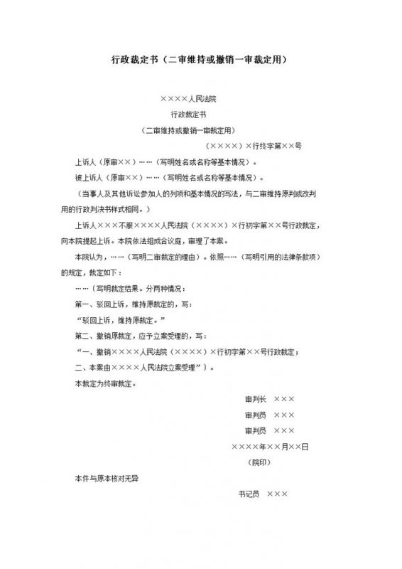 行政裁定书二审维持或撤销一审裁定用word模板-办公资源网