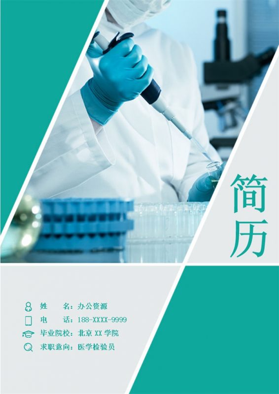 经典时尚医学检验员医生相关工作个人简历Word模板-办公资源网