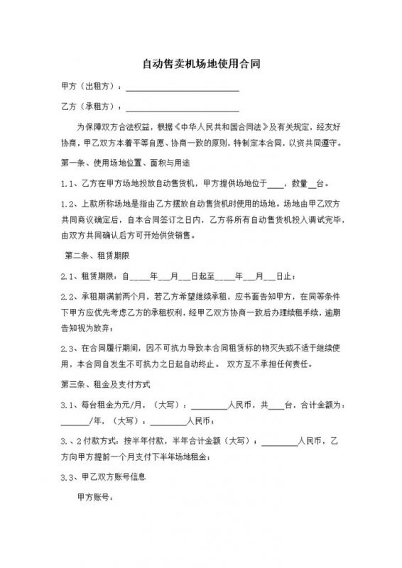 场地合同租金条约自动售卖机场地租赁合同范本word模板-办公资源网