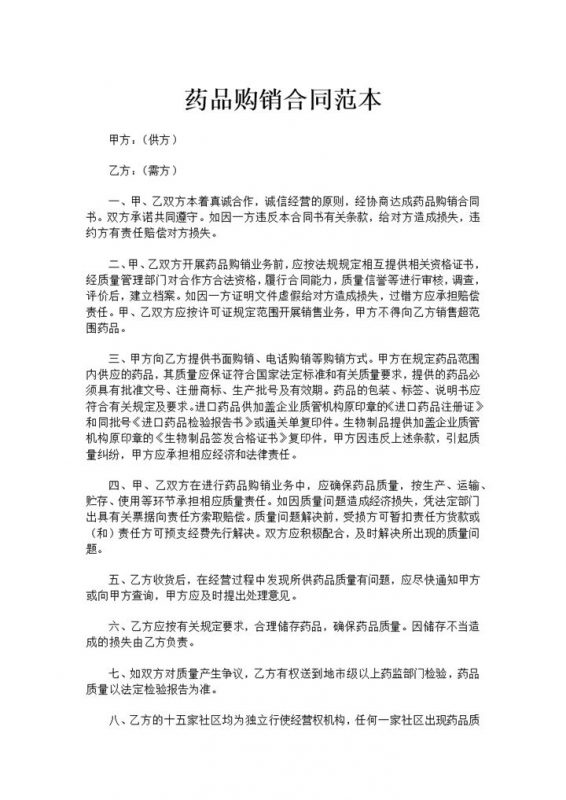 医院药品购销合同书范本Word模板-办公资源网