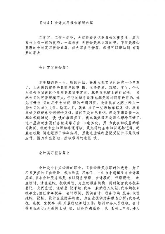 简洁实用风格会计实习报告汇报范本集锦Word模板-办公资源网
