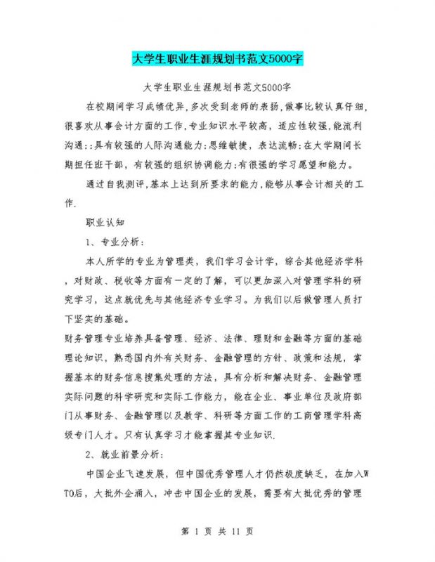 管理类专业大学生职业生涯规划书Word模板-办公资源网