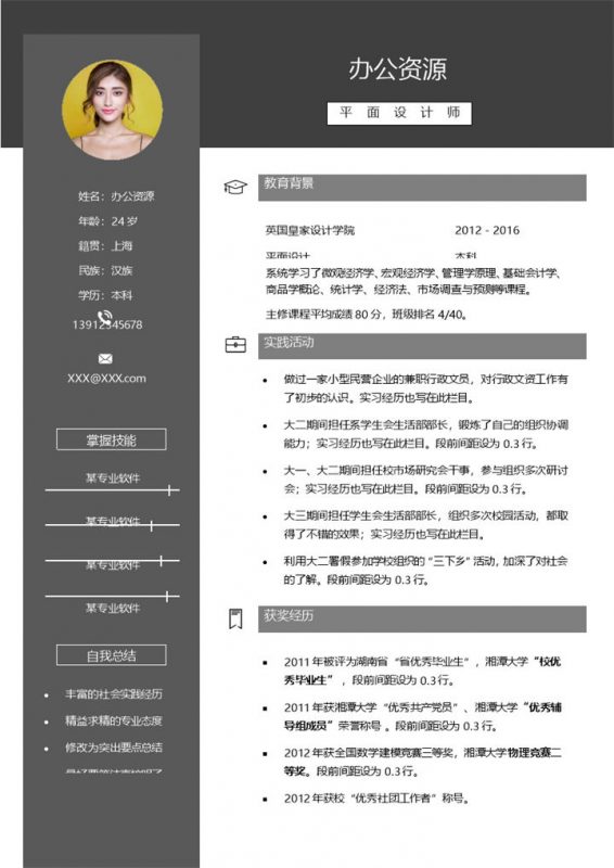 黑色稳重大气平面设计师通用个人简历Word模板-办公资源网