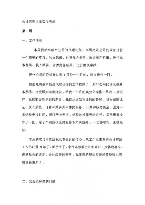 会计代理记账实习周记会计助理实习日志财务实习日记Word模板-办公资源网