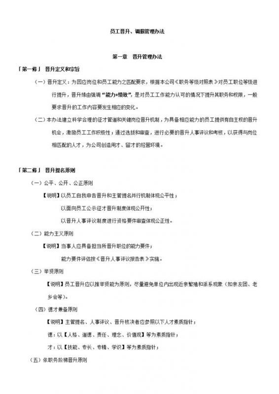 公司员工晋升调薪管理办法规则表word模板-办公资源网