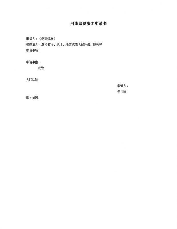 刑事赔偿决定申请书word模板-办公资源网