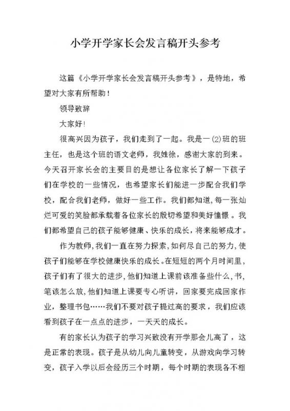 小学开学家长会发言稿开头参考word模板-办公资源网