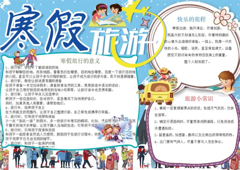 寒假旅游寒假游玩小常识手抄报Word模板-办公资源网