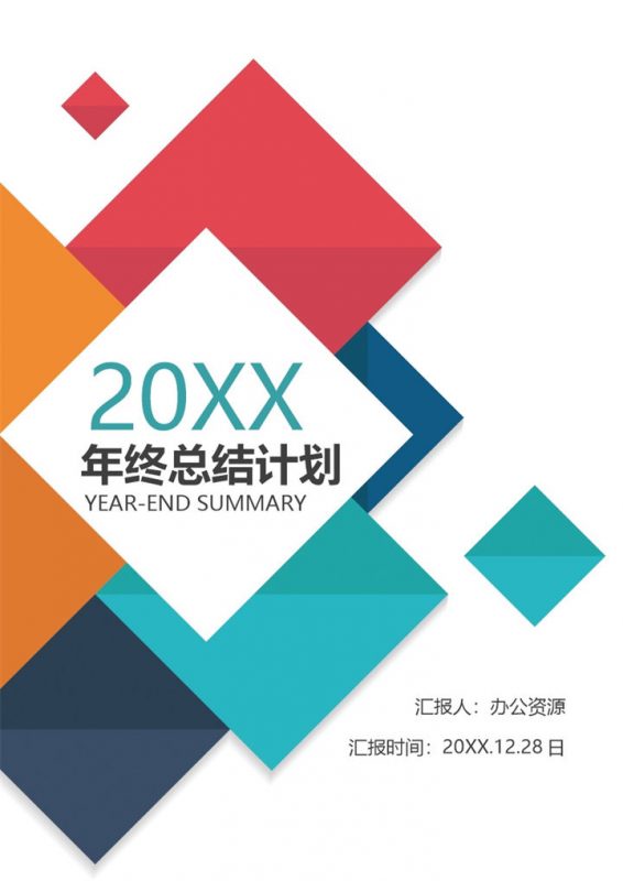 创意扁平风职场人员通用个人年终总结及工作计划Word模板-办公资源网
