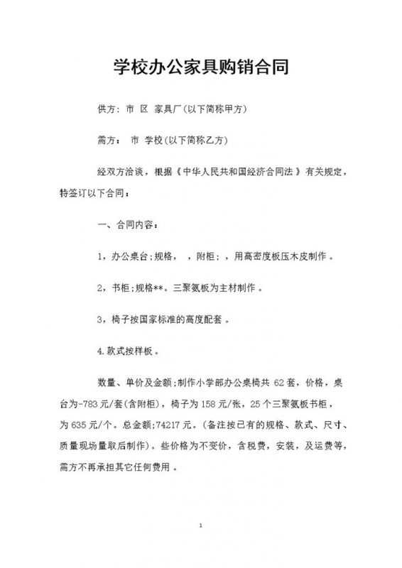 学校办公家具采购通用的产品购销合同Word模板-办公资源网