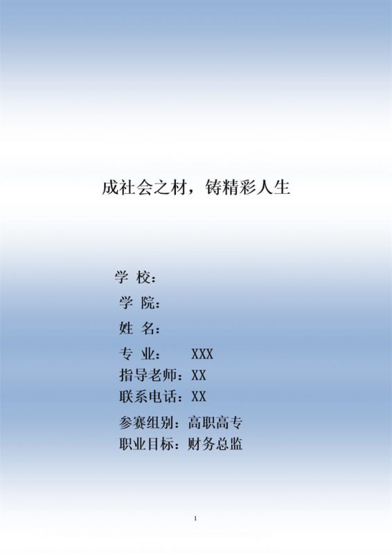 财务类专业学生通用大学生职业规划书Word模板-办公资源网