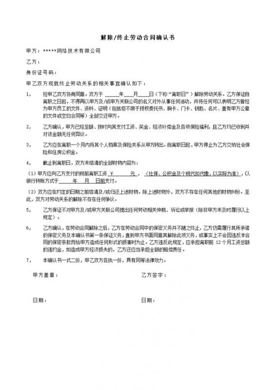 解除终止劳动合同确认书模板word模板-办公资源网