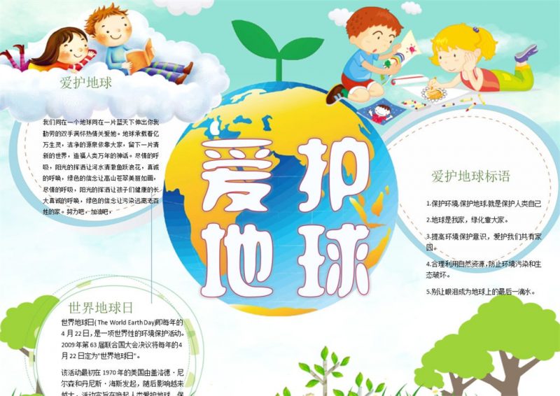 爱护地球保护环境手抄报Word模板-办公资源网