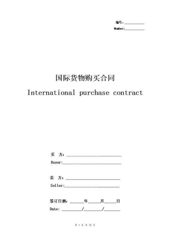 详细版国际货物购买合同国际货物购买协议书范本Word模板-办公资源网