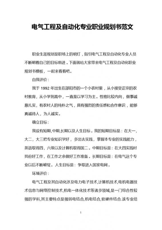 电气工程及自动化专业职业规划书范本Word模板-办公资源网