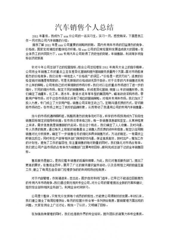 汽车实习销售业务个人总结报告word模板-办公资源网