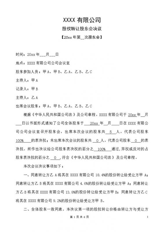 关于股权转让的股东会决议及股权转让合同协议Word模板-办公资源网