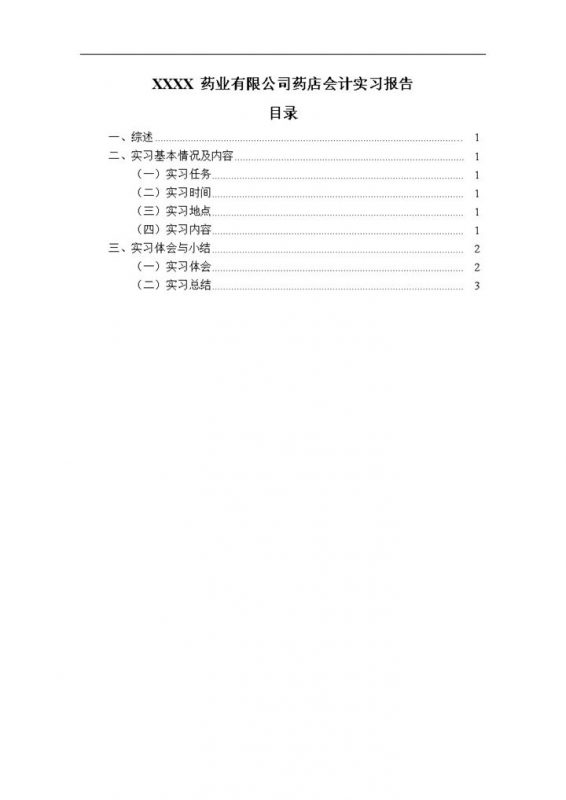 药业有限公司药店会计实习报告范本Word模板-办公资源网